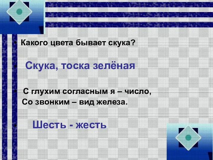 Какого цвета бывает скука? Скука, тоска зелёная С глухим согласным я