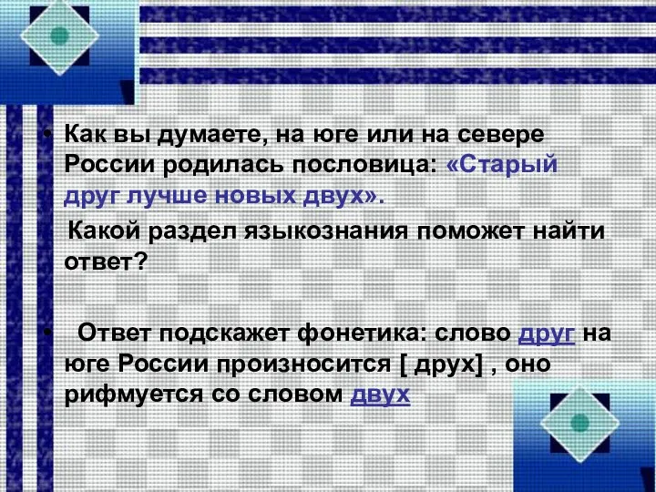 Как вы думаете, на юге или на севере России родилась пословица: