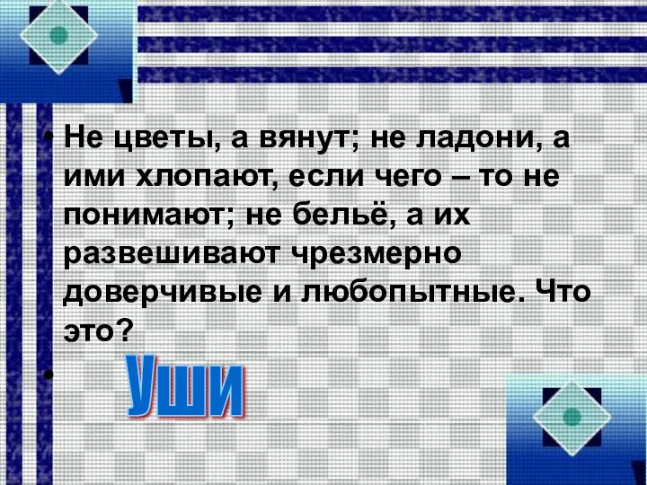 Не цветы, а вянут; не ладони, а ими хлопают, если чего