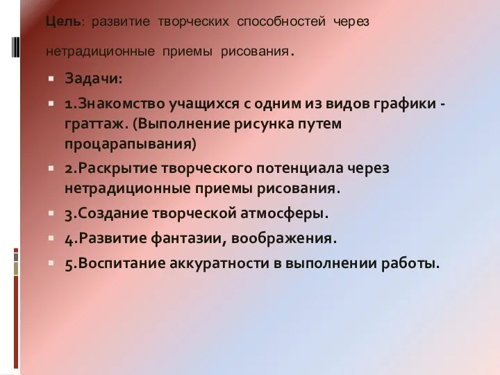 Цель: развитие творческих способностей через нетрадиционные приемы рисования. Задачи: 1.Знакомство учащихся