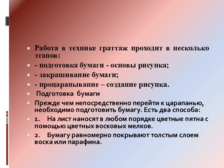 Работа в технике граттаж проходит в несколько этапов: - подготовка бумаги