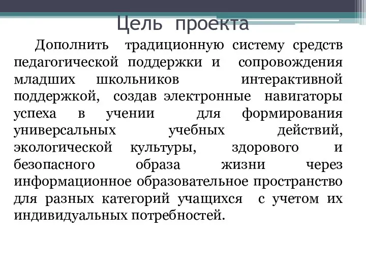 Цель проекта Дополнить традиционную систему средств педагогической поддержки и сопровождения младших