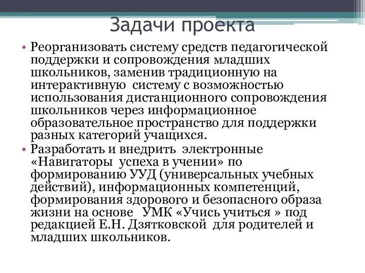 Задачи проекта Реорганизовать систему средств педагогической поддержки и сопровождения младших школьников,