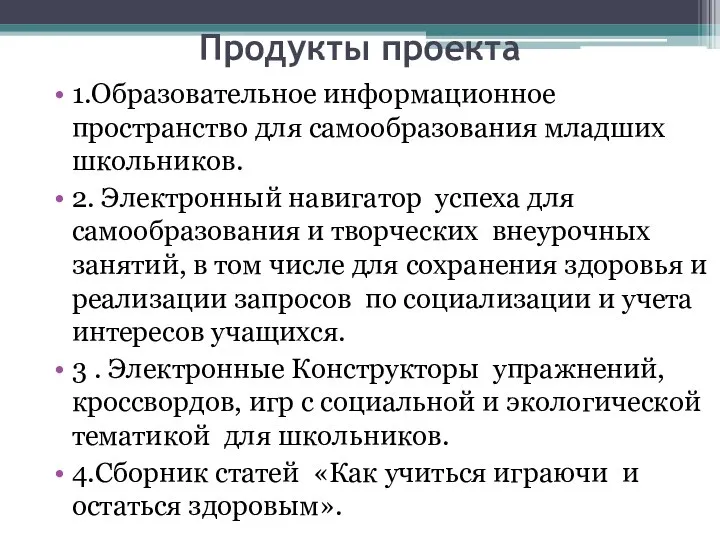 Продукты проекта 1.Образовательное информационное пространство для самообразования младших школьников. 2. Электронный