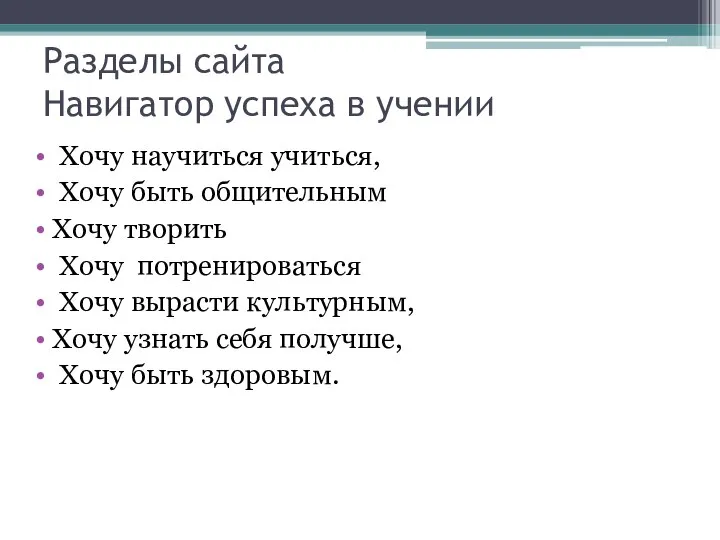 Разделы сайта Навигатор успеха в учении Хочу научиться учиться, Хочу быть