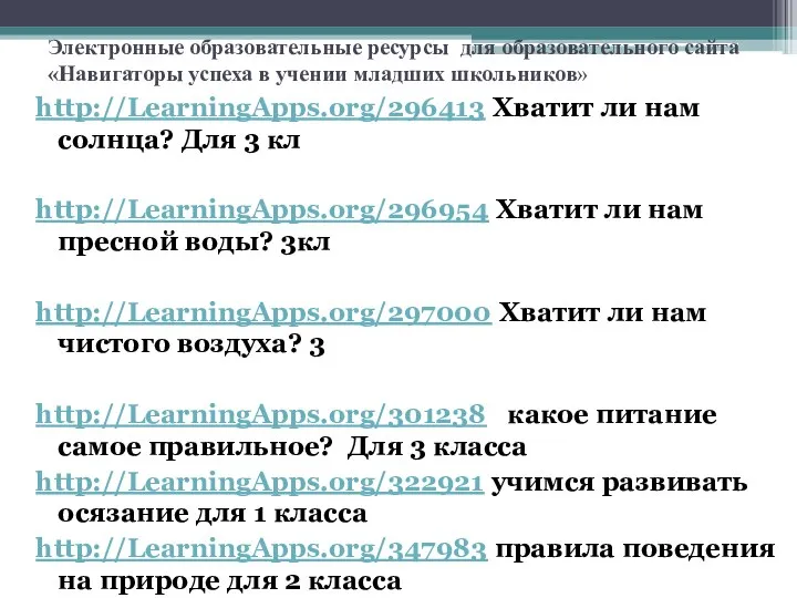 Электронные образовательные ресурсы для образовательного сайта «Навигаторы успеха в учении младших