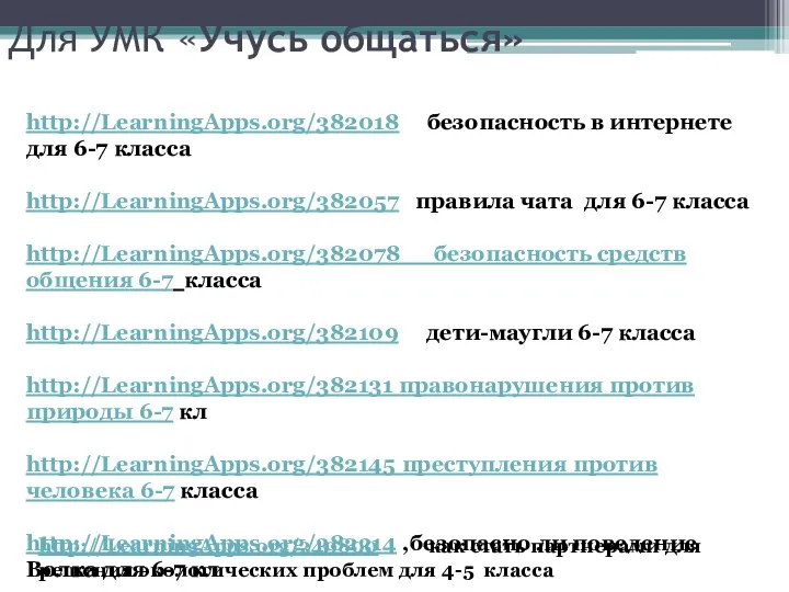 http://LearningApps.org/382018 безопасность в интернете для 6-7 класса http://LearningApps.org/382057 правила чата для