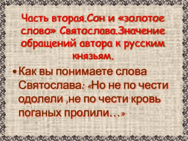 Часть вторая.Сон и «золотое слово» Святослава.Значение обращений автора к русским князьям.