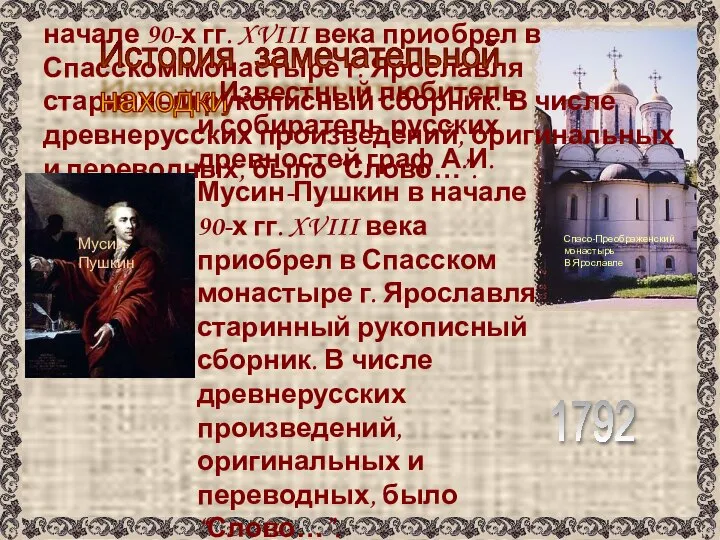 Известный любитель и собиратель русских древностей граф А.И. Мусин-Пушкин в начале