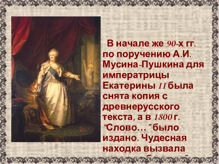 В начале же 90-х гг. по поручению А.И. Мусина-Пушкина для императрицы