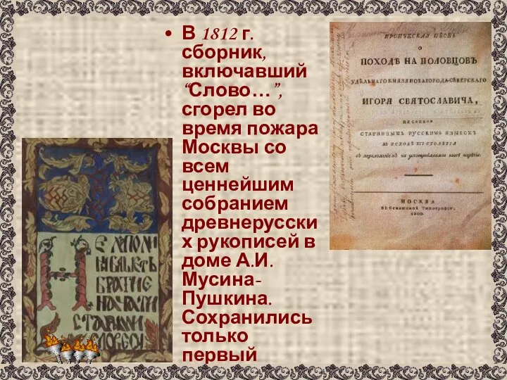 В 1812 г. сборник, включавший “Слово…”, сгорел во время пожара Москвы