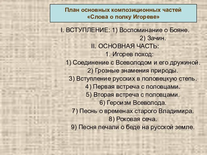 I. ВСТУПЛЕНИЕ: 1) Воспоминание о Бояне. 2) Зачин. II. ОСНОВНАЯ ЧАСТЬ: