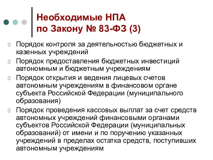 Необходимые НПА по Закону № 83-ФЗ (3) Порядок контроля за деятельностью