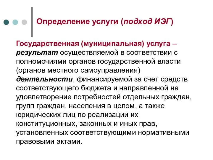 Определение услуги (подход ИЭГ) Государственная (муниципальная) услуга – результат осуществляемой в