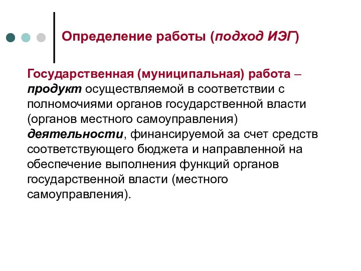 Определение работы (подход ИЭГ) Государственная (муниципальная) работа – продукт осуществляемой в