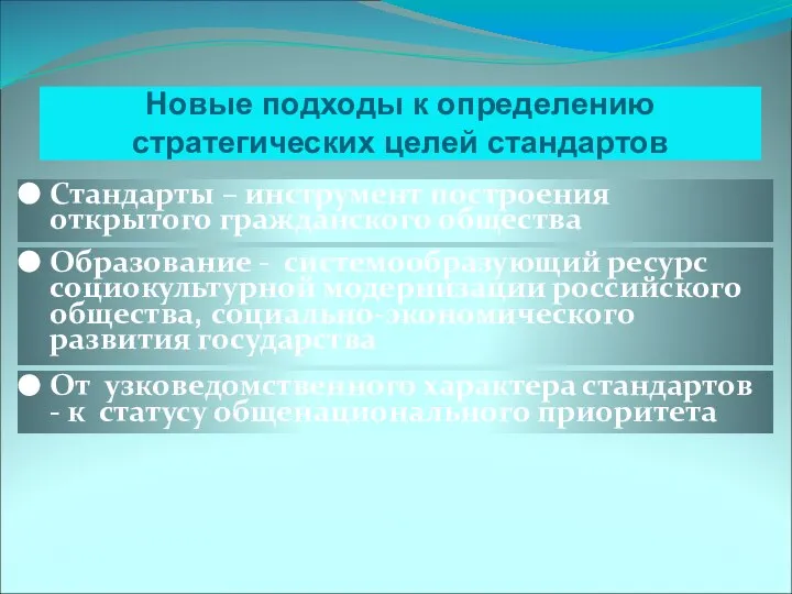 Новые подходы к определению стратегических целей стандартов Стандарты – инструмент построения