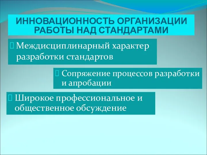 ИННОВАЦИОННОСТЬ ОРГАНИЗАЦИИ РАБОТЫ НАД СТАНДАРТАМИ Широкое профессиональное и общественное обсуждение Междисциплинарный