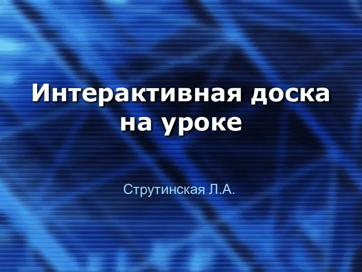 Интерактивная доска на уроке Струтинская Л.А.