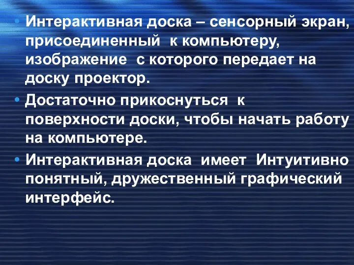 Интерактивная доска – сенсорный экран, присоединенный к компьютеру, изображение с которого