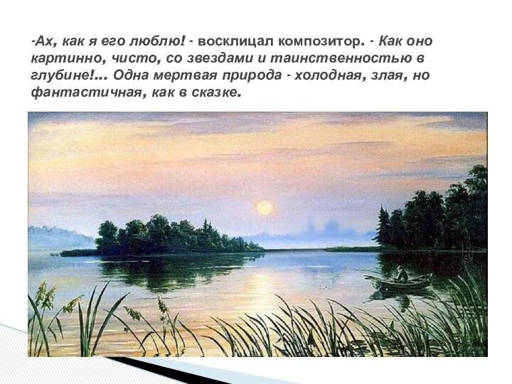 -Ах, как я его люблю! - восклицал композитор. - Как оно