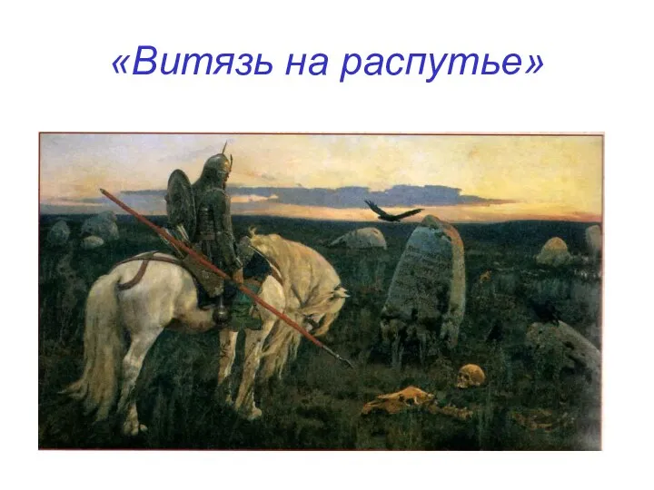 «Витязь на распутье»