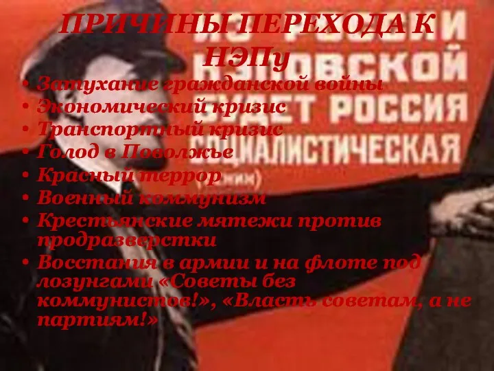 ПРИЧИНЫ ПЕРЕХОДА К НЭПу Затухание гражданской войны Экономический кризис Транспортный кризис