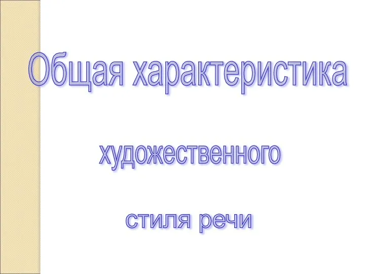 Общая характеристика художественного стиля речи