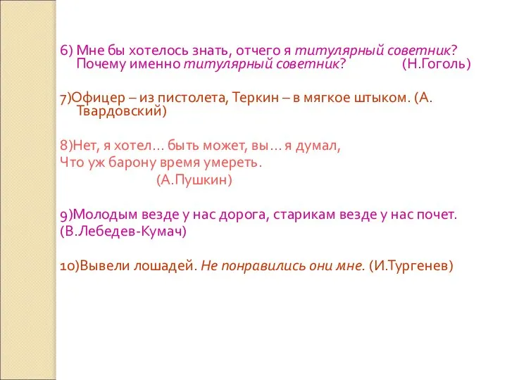 6) Мне бы хотелось знать, отчего я титулярный советник? Почему именно