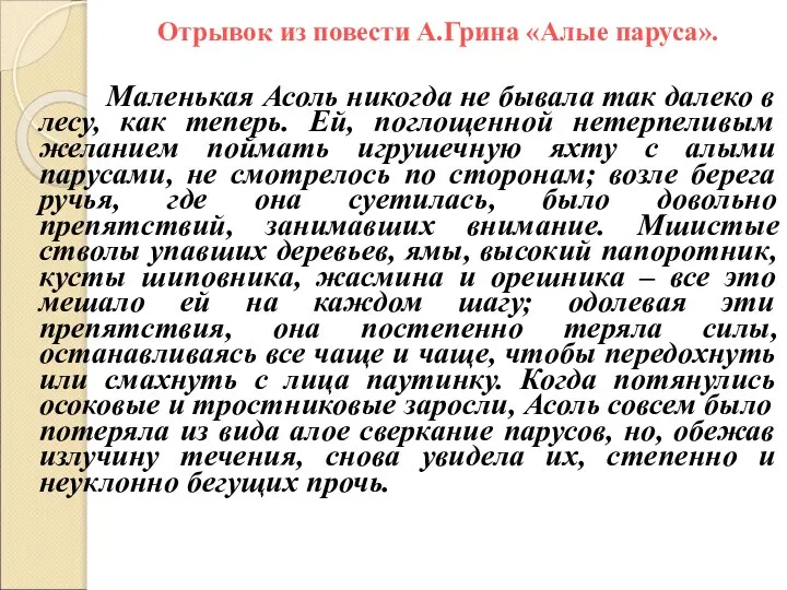 Отрывок из повести А.Грина «Алые паруса». Маленькая Асоль никогда не бывала