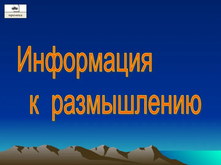 Информация к размышлению