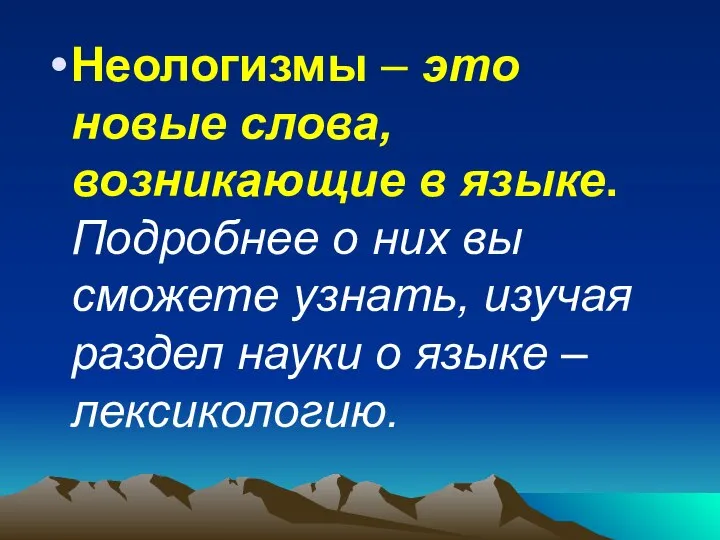 Неологизмы – это новые слова, возникающие в языке. Подробнее о них