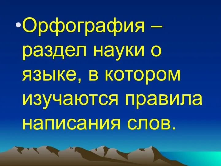 Орфография – раздел науки о языке, в котором изучаются правила написания слов.