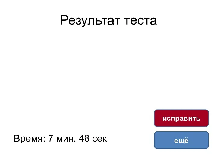 Результат теста Время: 7 мин. 48 сек. ещё исправить