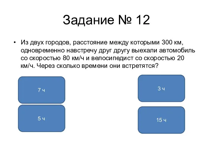 Задание № 12 Из двух городов, расстояние между которыми 300 км,