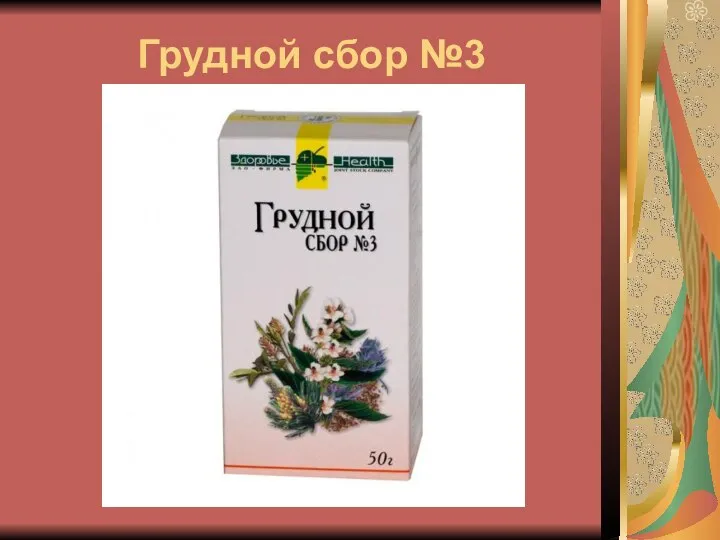 Грудной сбор №3