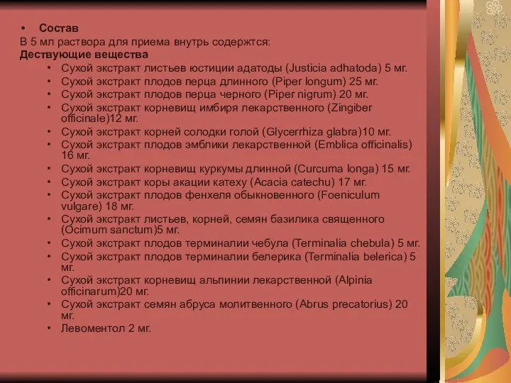 Состав В 5 мл раствора для приема внутрь содержтся: Дествующие вещества