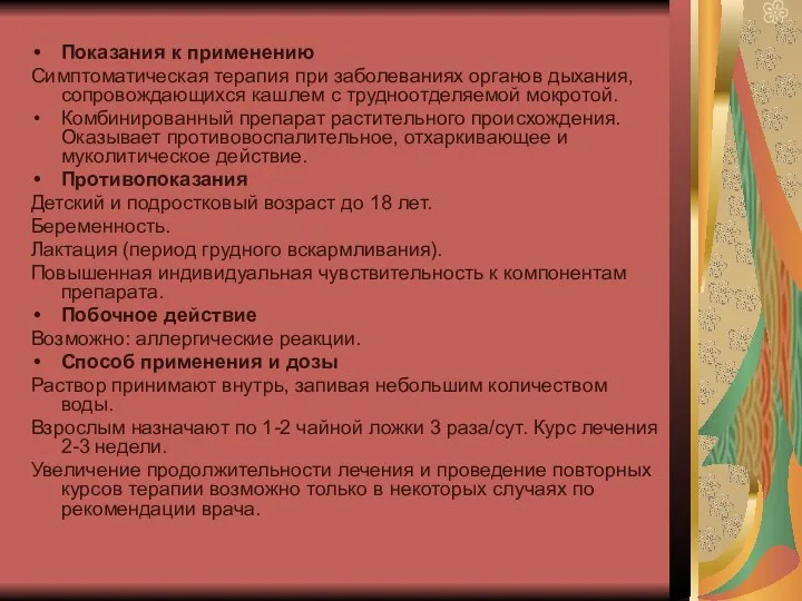 Показания к применению Симптоматическая терапия при заболеваниях органов дыхания, сопровождающихся кашлем