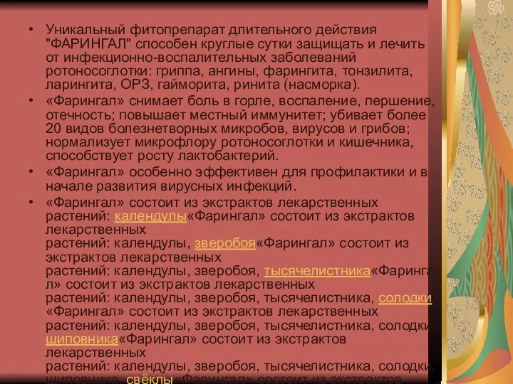 Уникальный фитопрепарат длительного действия "ФАРИНГАЛ" способен круглые сутки защищать и лечить