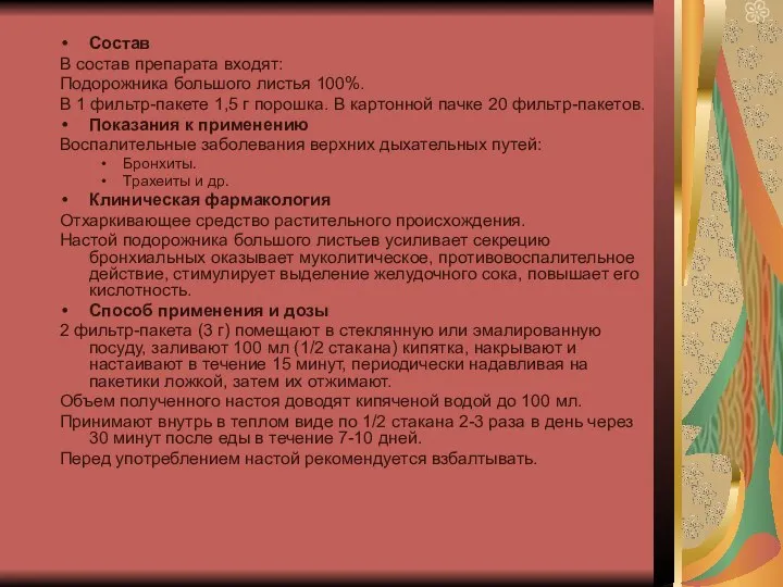 Состав В состав препарата входят: Подорожника большого листья 100%. В 1