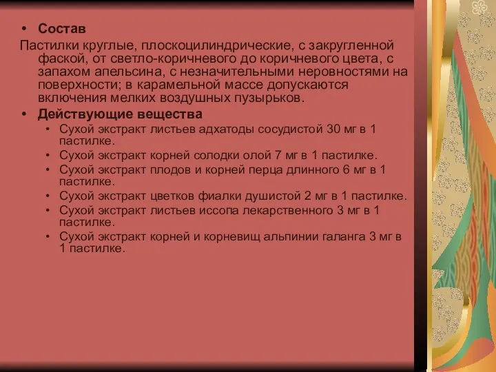 Состав Пастилки круглые, плоскоцилиндрические, с закругленной фаской, от светло-коричневого до коричневого