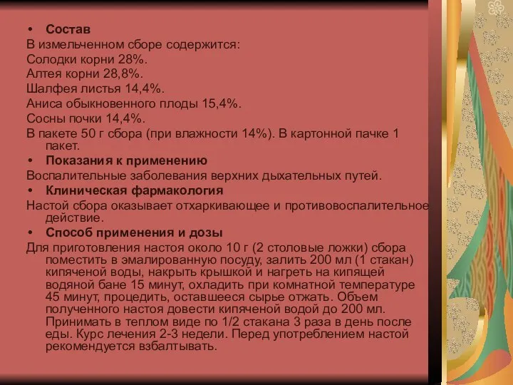 Состав В измельченном сборе содержится: Солодки корни 28%. Алтея корни 28,8%.