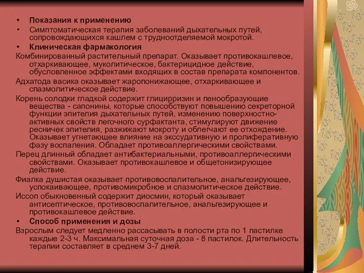 Показания к применению Симптоматическая терапия заболеваний дыхательных путей, сопровождающихся кашлем с