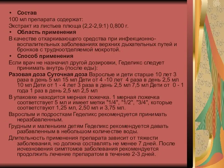 Состав 100 мл препарата содержат: Экстракт из листьев плюща (2,2-2,9:1) 0,800