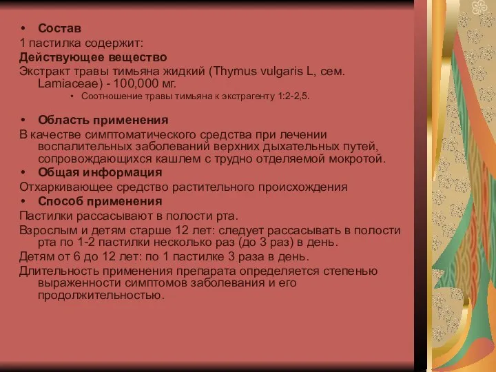 Состав 1 пастилка содержит: Действующее вещество Экстракт травы тимьяна жидкий (Thymus