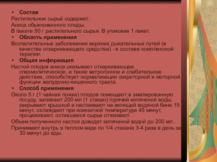 Состав Растительное сырьё содержит: Аниса обыкновенного плоды. В пакете 50 г