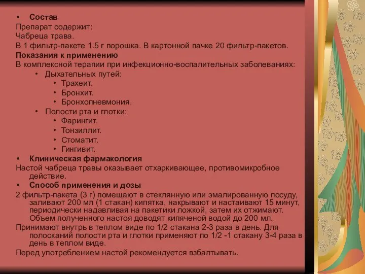 Состав Препарат содержит: Чабреца трава. В 1 фильтр-пакете 1.5 г порошка.