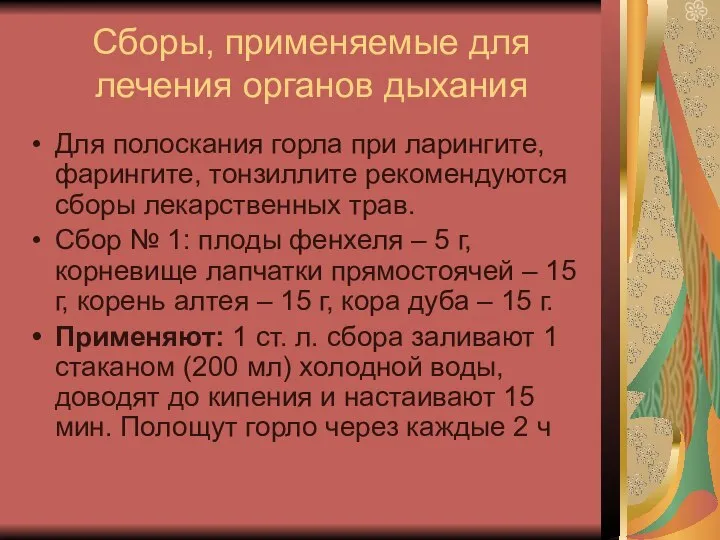 Сборы, применяемые для лечения органов дыхания Для полоскания горла при ларингите,