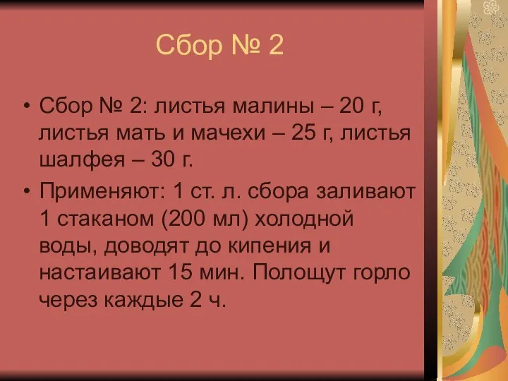 Сбор № 2 Сбор № 2: листья малины – 20 г,