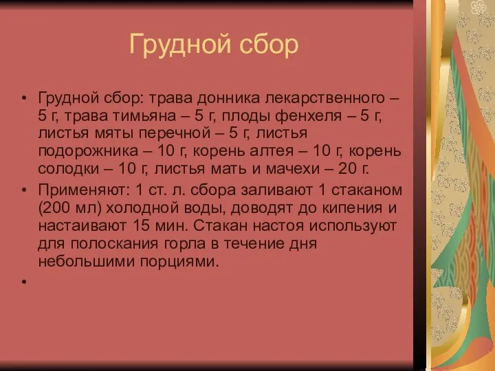 Грудной сбор Грудной сбор: трава донника лекарственного – 5 г, трава