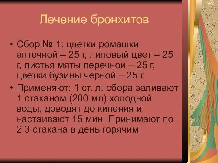 Лечение бронхитов Сбор № 1: цветки ромашки аптечной – 25 г,